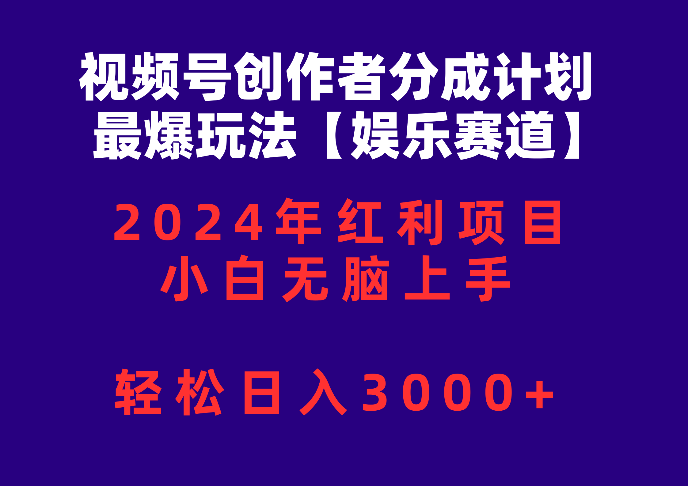 （10214期）视频号创作者分成2024最爆玩法【娱乐赛道】，小白无脑上手，轻松日入3000+-小飞项目网