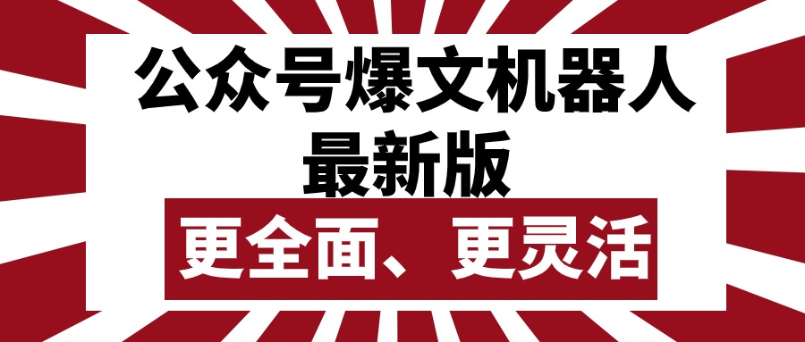 （10221期）公众号流量主爆文机器人最新版，批量创作发布，功能更全面更灵活-小飞项目网