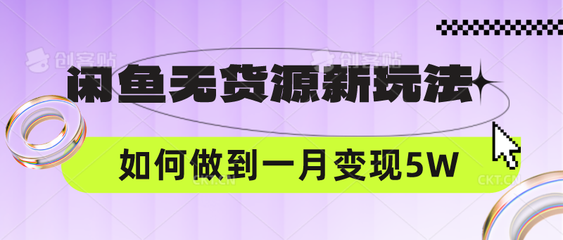 闲鱼无货源新玩法，中间商赚差价如何做到一个月变现5W-小飞项目网