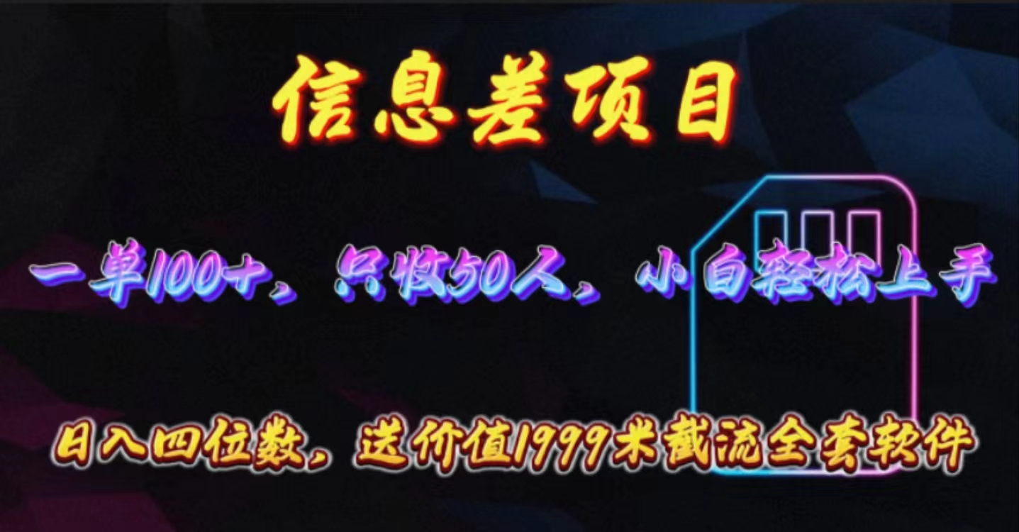 （10222期）信息差项目，零门槛手机卡推广，一单100+，送价值1999元全套截流软件-小飞项目网