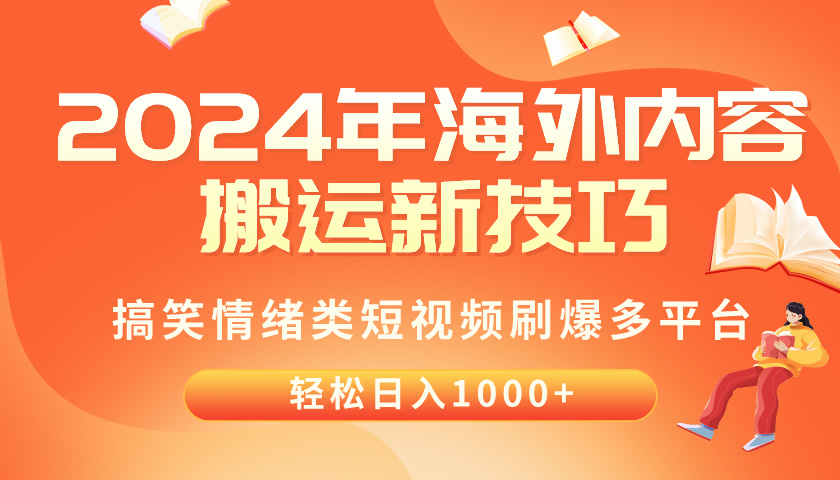 （10234期）2024年海外内容搬运技巧，搞笑情绪类短视频刷爆多平台，轻松日入千元-小飞项目网