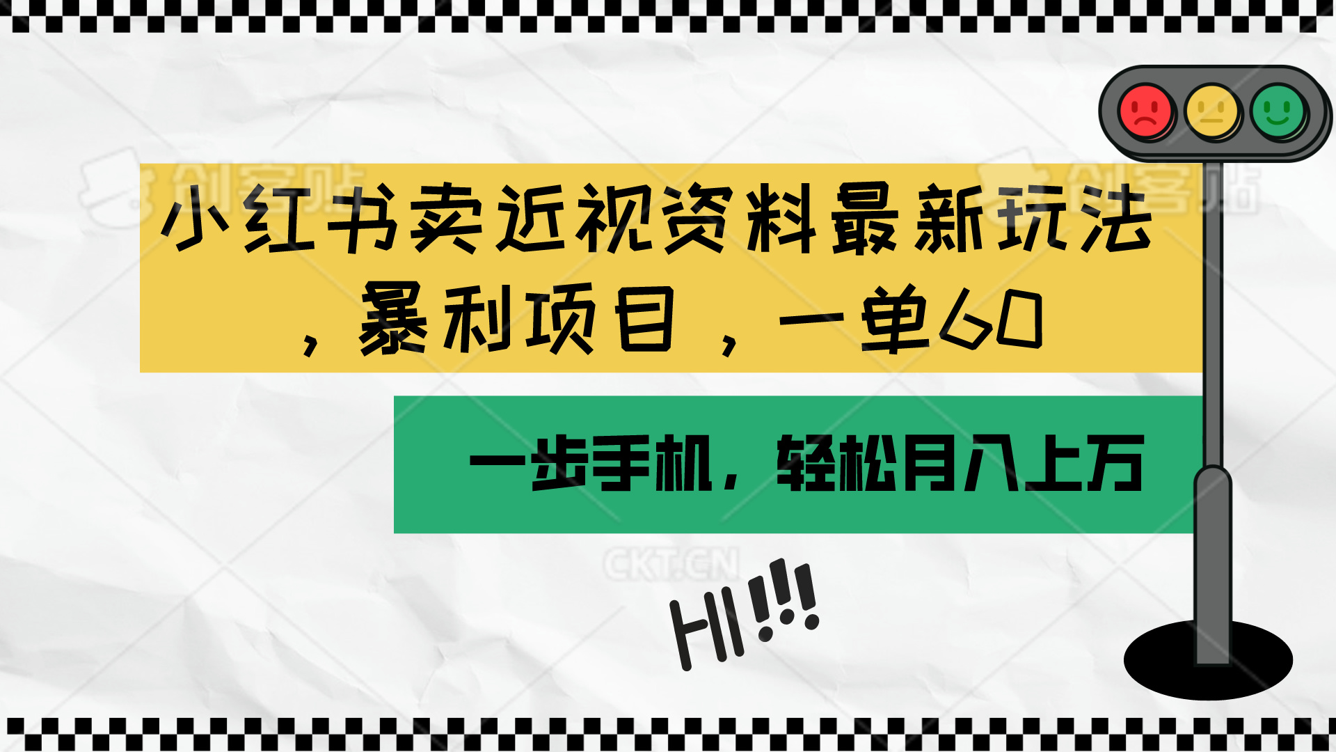 （10235期）小红书卖近视资料最新玩法，一单60月入过万，一部手机可操作（附资料）-小飞项目网