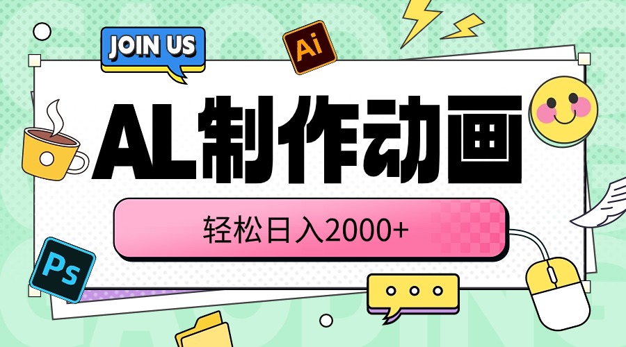 （10218期）AL制作动画 轻松日入2000+-小飞项目网