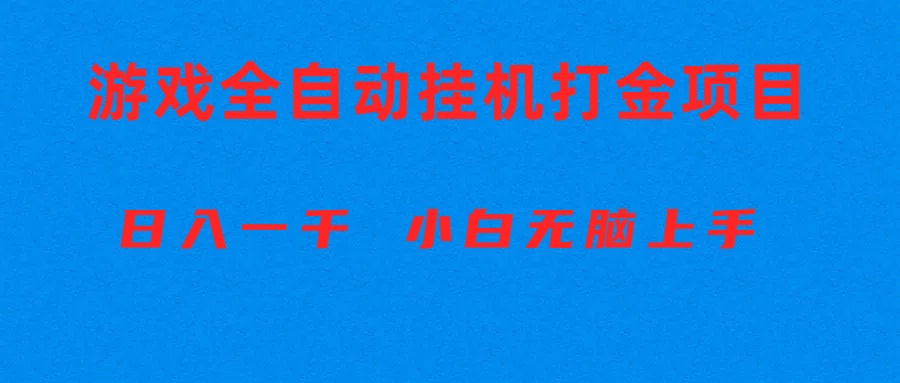（10215期）全自动游戏打金搬砖项目，日入1000+ 小白无脑上手-小飞项目网
