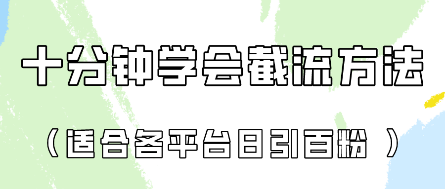 十分钟学会各大平台节流，矩阵日引几百创业粉（像素级教程）！-小飞项目网