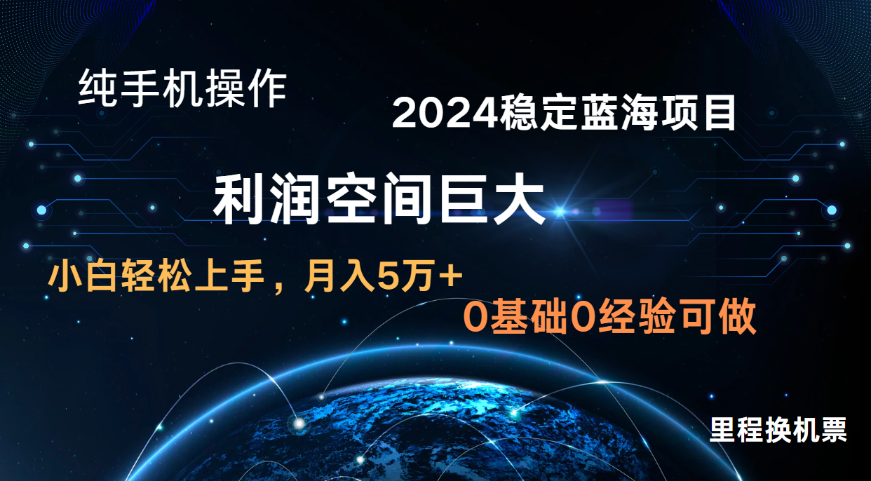 2024新蓝海项目 暴力冷门长期稳定 纯手机操作 单日收益3000+ 小白当天上手-小飞项目网