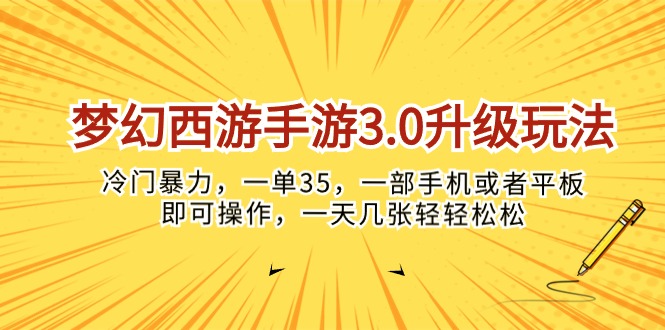 （10220期）梦幻西游手游3.0升级玩法，冷门暴力，一单35，一部手机或者平板即可操…-小飞项目网