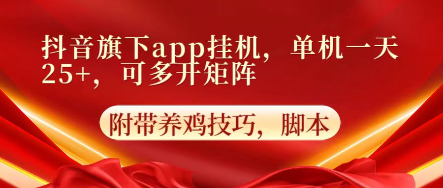 抖音旗下app自动挂机，单机一天收益25+，可多开矩阵-小飞项目网