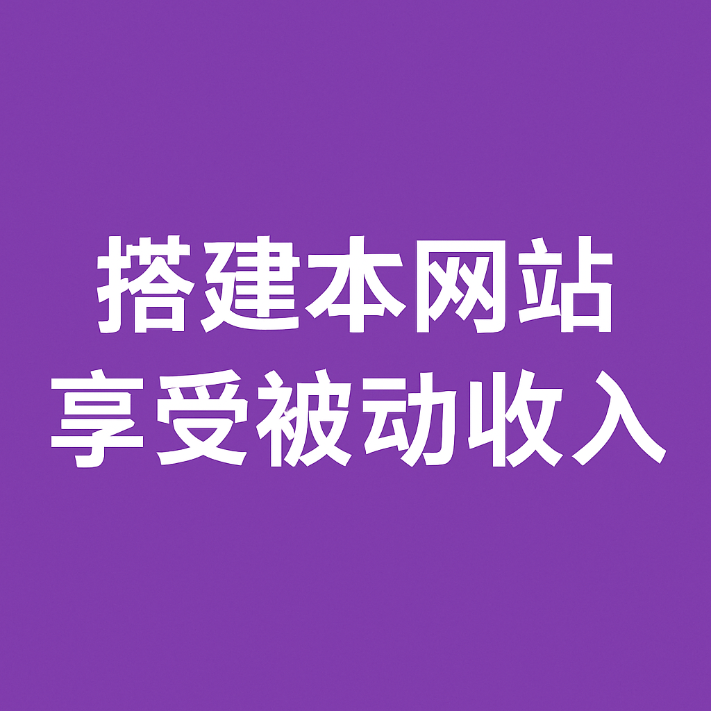 你还在到处找项目？还在当韭菜？我靠卖项目一个月收入5万+，曾经我也是个失败者。-小飞项目网
