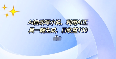 AI一件原创情感小说连续剧，多平台批量发布，一部小说多重收益，每天10分钟新手小白也能月入1w+-小飞项目网