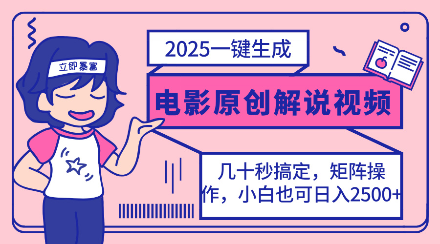 （14154期）2025最新一键生成原创电影解说视频，小白也可无脑矩阵操作，一天几分钟…-小飞项目网