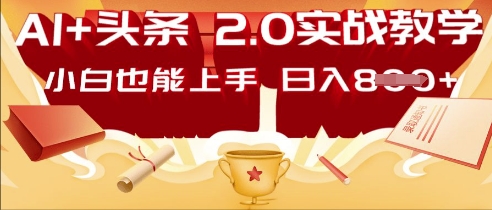 AI头条2.0 战略部署：DeepSeek矩阵爆文，轻松日入多张指南-小飞项目网