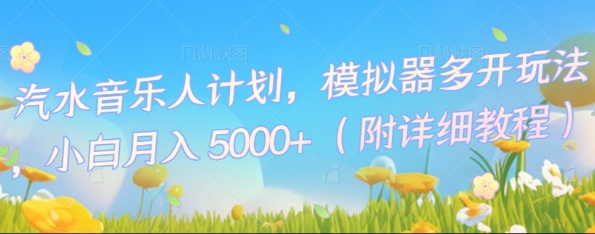 汽水音乐人计划，模拟器多开玩法，小白月入5k+-小飞项目网
