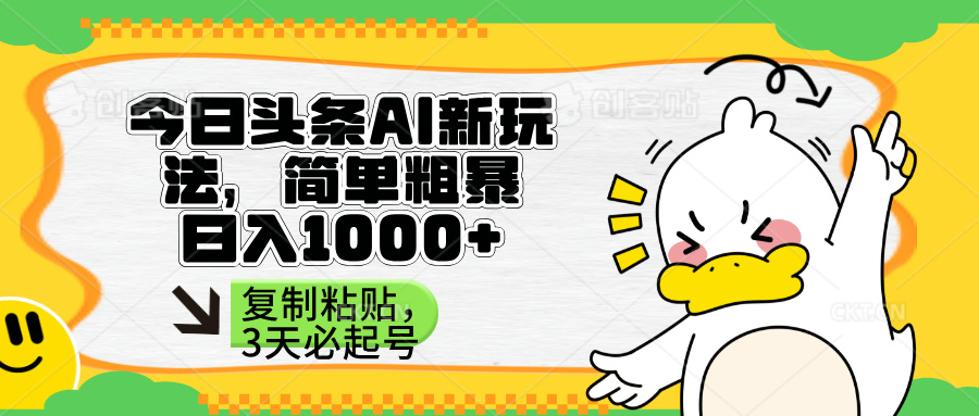 （14167期）头条AI新玩法，简单粗暴，仅需粘贴复制，三天必起号-小飞项目网