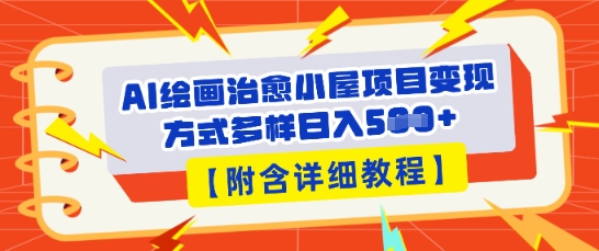 AI绘画治愈小屋项目，变现方式多样，小白也能操作(附详细教程)-小飞项目网