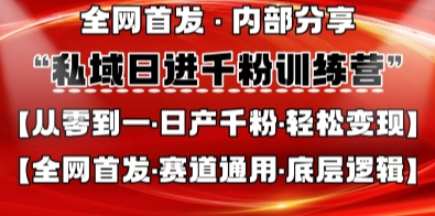 私域日进千粉训练营，全网首发，从0开始带你做好私域，适用于任何赛道，让日产千粉不再是梦-小飞项目网