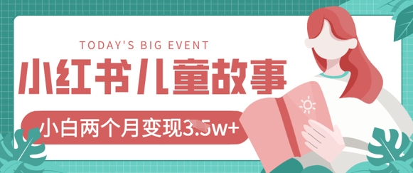 小红书AI儿童故事绘本项目，20条作品变现过1w+-小飞项目网