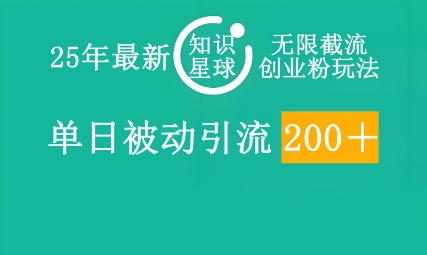 25年最新知识星球无限截流创业粉玩法，单日被动引流创业粉200+-小飞项目网