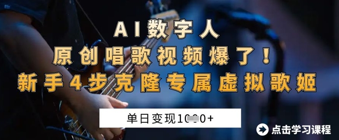 AI数字人原创唱歌视频爆了，单日变现1k，新手4步克隆专属虚拟歌姬-小飞项目网