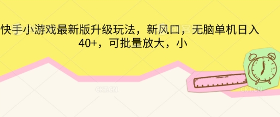 快手小游戏最新版升级玩法，新风口，无脑单机日入40+，可批量放大-小飞项目网
