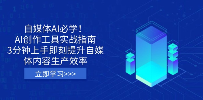（14156期）自媒体AI必学！AI创作工具实战指南，3分钟上手即刻提升自媒体内容生产效率-小飞项目网
