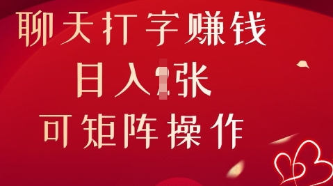 聊天打字挣钱，日入1张，可矩阵操作-小飞项目网