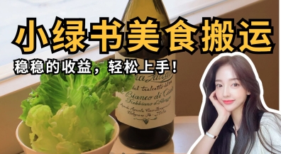 微信小绿书美食搬运，稳稳的收益，轻松上手-小飞项目网