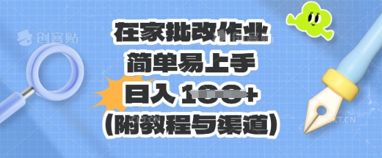 在家批改作业，简单易上手，日入 100+(附教程与渠道)-小飞项目网