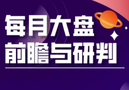 A股板块轮动实战策略与每月大盘前瞻与研判(更新3月)-小飞项目网