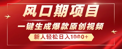 2025年最新风口项目，AI一键生成原创视频，新手小白稳定日入多张-小飞项目网