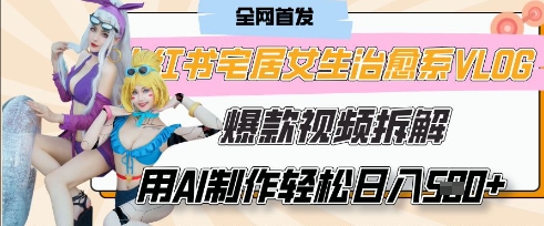 AI“宅居女生的一天”治愈系vlog动画视频，7天长粉破千，单条广告2k+，0成本制作有手就会-小飞项目网