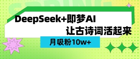 用DeepSeek做AI 古诗词视频，涨粉 10W+(保姆级教程)-小飞项目网