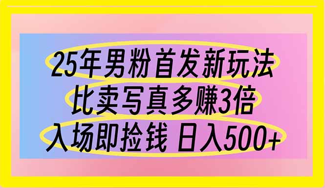 （14219期）25年男粉首发新玩法 比卖写真赚的更多 入场即捡钱 日入500-小飞项目网