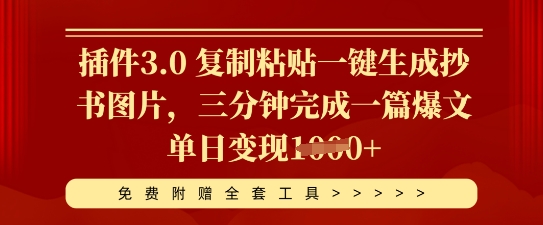 插件3.0 复制粘贴一键生成抄书图片，三分钟完成一篇爆文单日变现多张-小飞项目网