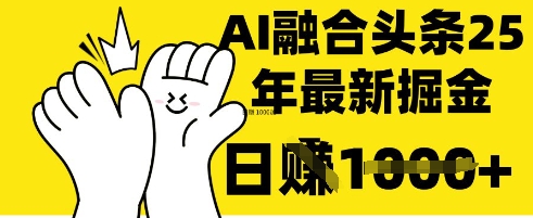 掌握这招：DeepSeek 融合今日头条，一键复制粘贴，日入 1k【揭秘】-小飞项目网