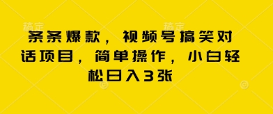 条条爆款，视频号搞笑对话项目，简单操作，小白轻松日入3张-小飞项目网