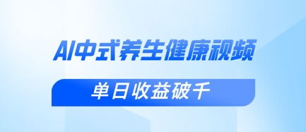 新手小白使用DeepSeek制作中式健康视频，一条视频涨粉1W+，单日收益破千-小飞项目网