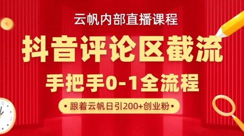 云帆内部直播课·抖音评论区截流流术，精准私信粉丝，单号日引流300+精准创业粉-小飞项目网