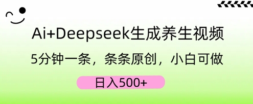 AI+Deepseek生成养生视频，5分钟一条，条条原创，小白可做，日入5张-小飞项目网