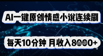 AI一键原创情感小说连续剧，多平台批量发布，每天10分钟，月收入8k-小飞项目网