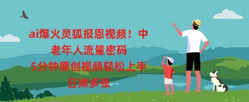 ai爆火灵狐报恩视频，中老年人流量密码，5分钟原创视频轻松上手，日入多张-小飞项目网