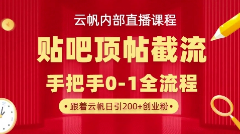 【云帆内部直播课】百度贴吧顶帖回帖引流玩法，单号单日引300+精准创业粉-小飞项目网