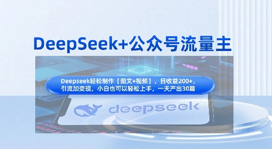 DeepSeek+公众号流量主，知识付费赛道价值变现，引流+变现全流程-小飞项目网