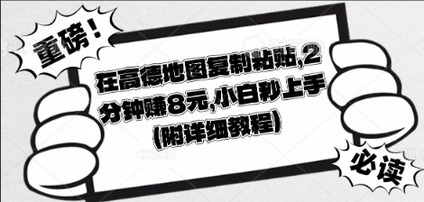 在高德地图复制粘贴，2分钟挣8块，小白秒上手-小飞项目网