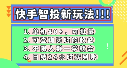 快手智投新玩法，单机日入40+，可批量，可查询实时收益，零门槛【揭秘】-小飞项目网