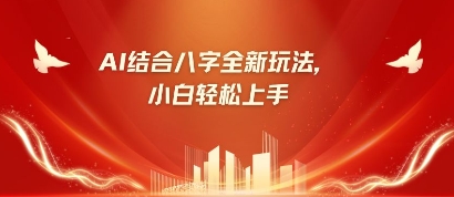 八字小白靠AI躺挣，市场需求暴涨500%-小飞项目网