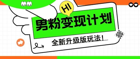 25年男粉全新AI变现玩法，小白轻松上手，单日轻松变现几张-小飞项目网