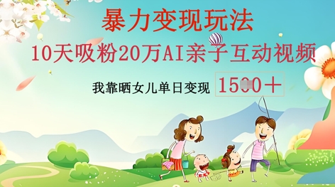AI亲子互动视频制作：零基础轻松变现，无需复杂技术，小白也能轻松上手-小飞项目网
