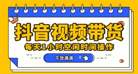 抖音短视频带货赛道，总体来说收益还是比较可观的，一部手机就能操作-小飞项目网