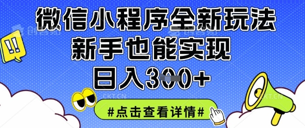 微信小程序全新玩法，新手也能实现日入3张【揭秘】-小飞项目网